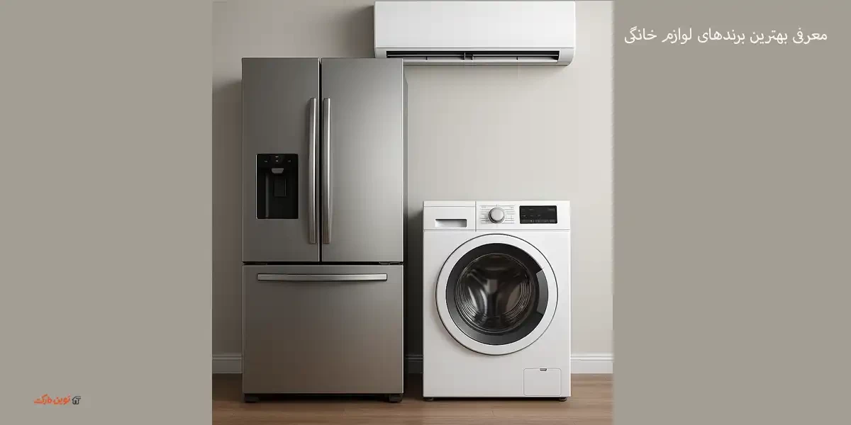 معرفی بهترین برندهای لوازم خانگی